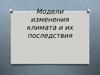 Модели изменения климата и их последствия
