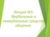 Вербальные и невербальные средства общения