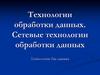 Технологии обработки данных. Сетевые технологии обработки данных. (Лекция 8)