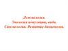 Демэкология. Экология популяции, вида. Синэкология. Развитие биоценозов