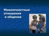 Межличностные отношения и общение