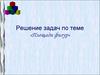 Решение задач по теме «Площади фигур»