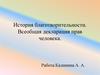 История благотворительности. Всеобщая декларация прав человека