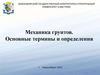 Механика грунтов. Основные термины и определения