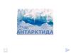 Открытие и изучение Антарктиды