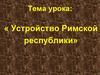 Устройство Римской республики