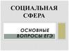 Социальная сфера. Основные вопросы ЕГЭ