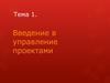 Введение в управление проектами. Базовые понятия. Жизненный цикл проекта. (Тема 1)