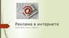 Реклама в интернете