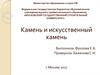 Природный и искусственный камень