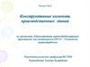Конструктивные элементы производственных зданий