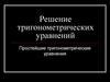 Решение тригонометрических уравнений