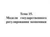 Модели государственного регулирования экономики