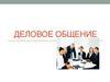 Деловое общение