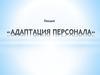 Адаптация персонала