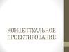 Концептуальное проектирование