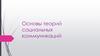 Основы теорий социальных коммуникаций