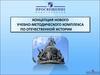 Концепция нового учебно-методического комплекса по отечественной истории