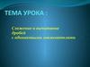 Сложение и вычитание дробей с одинаковыми знаменателями
