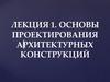 Основы проектирования архитектурных конструкций