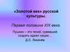«Золотой век» русской культуры. Первая половина XIX века. Архитектура, скульптура, живопись