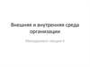Внешняя и внутренняя среда организации. Лекция 4