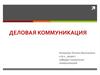 Деловая коммуникация