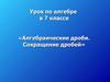 Алгебраические дроби. Сокращение дробей. (7 класс)