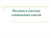 Человек в системе социальных связей