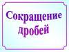 Сокращение дробей