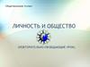 Личность и общество (обществознание, 8 класс)