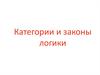 Категории и законы логики