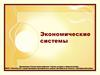 Экономические системы
