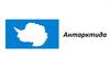 Антарктида. Описание Антарктиды