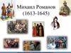 Михаил Романов (1613-1645)