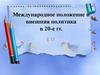 Международное положение и внешняя политика в 1920 годы