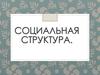 Социальная структура общества. Виды социальных статусов