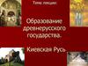 Образование древнерусского государства. Киевская Русь