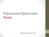 Управление проектами: риски