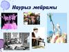 Наурыз мейрамы
