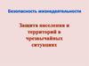 Безопасность жизнедеятельности. Защита населения и территорий в чрезвычайных ситуациях