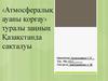 ‹Атмосфералық ауаны қорғау› туралы заңның Қазақстанда сақталуы