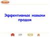 Тренинг. Эффективные навыки продаж ПТО «Унисервис»