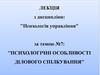 Психологічні особливості ділового спілкування. (Тема 7)