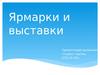 Ярмарки и выставки