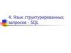 Язык структурированных запросов - SQL. (Лекция 2)