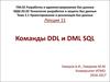 Команды DDL и DML SQL