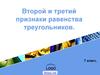 Второй и третий признаки равенства треугольников. (7 класс)