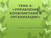Управление конфликтами в организации