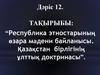 Республика этностарының өзара мәдени байланысы. Қазақстан бірлігінің ұлттық доктринасы